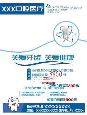 医院展板牙齿健康医疗海报