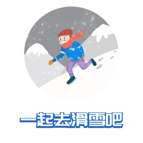 冬天去滑雪滑雪圣诞树滑雪清新表情包
