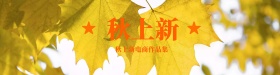 秋上新秋季新品秋