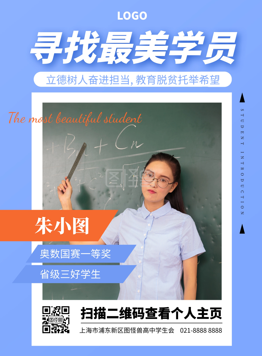 学生个人风采竖版海报
