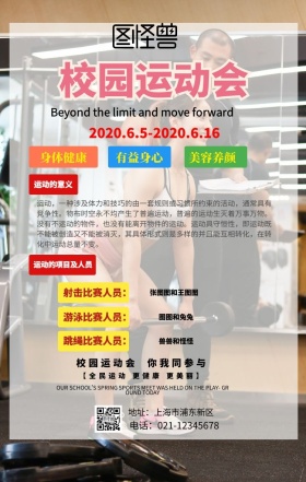 大学运动会比赛人员海报