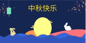 中秋节海报