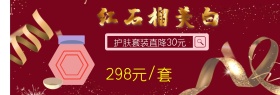 红石榴护肤品套装狂欢节banner图片