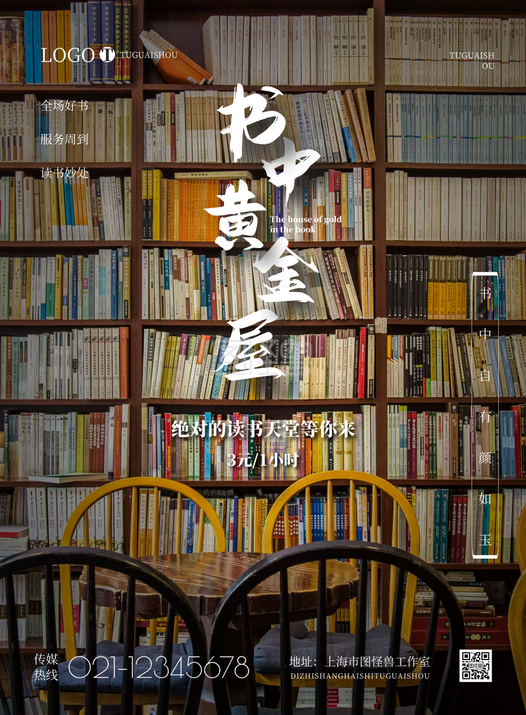 职等你来-2021简约书店等你来宣传海报在线图片制作-图怪兽