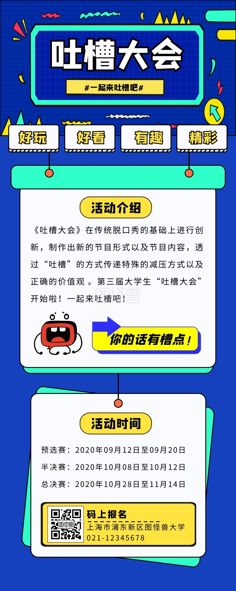 蓝色创意风吐槽大会吐槽大会海报长图