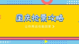 国庆抢票攻略公众号封面