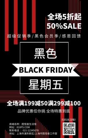 黑色星期五购物狂欢简约手机海报