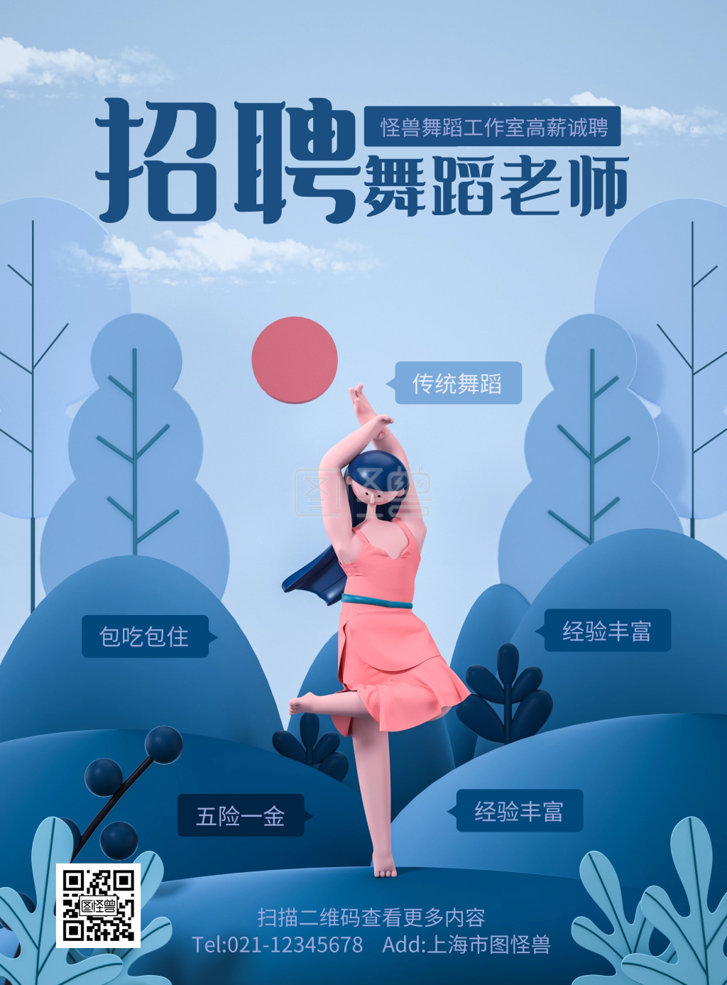 图怪兽竖版海报频道提供《原创c4d招聘舞蹈老师psd竖版模板》在线图片