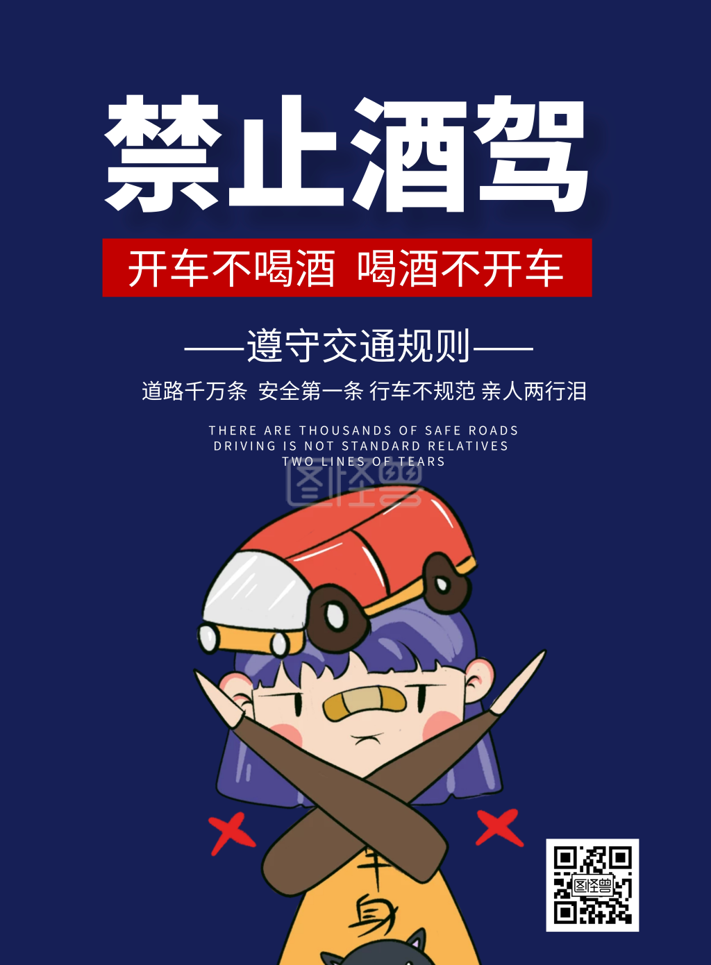 警示海报-简约卡通蓝色酒驾警示公益宣传海报在线图片制作-图怪兽