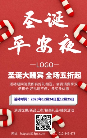 简约圣诞节平安夜促销手机海报