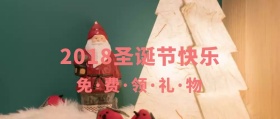 2018圣诞节热点公众号封面宣传