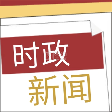 简约时政新闻宣传