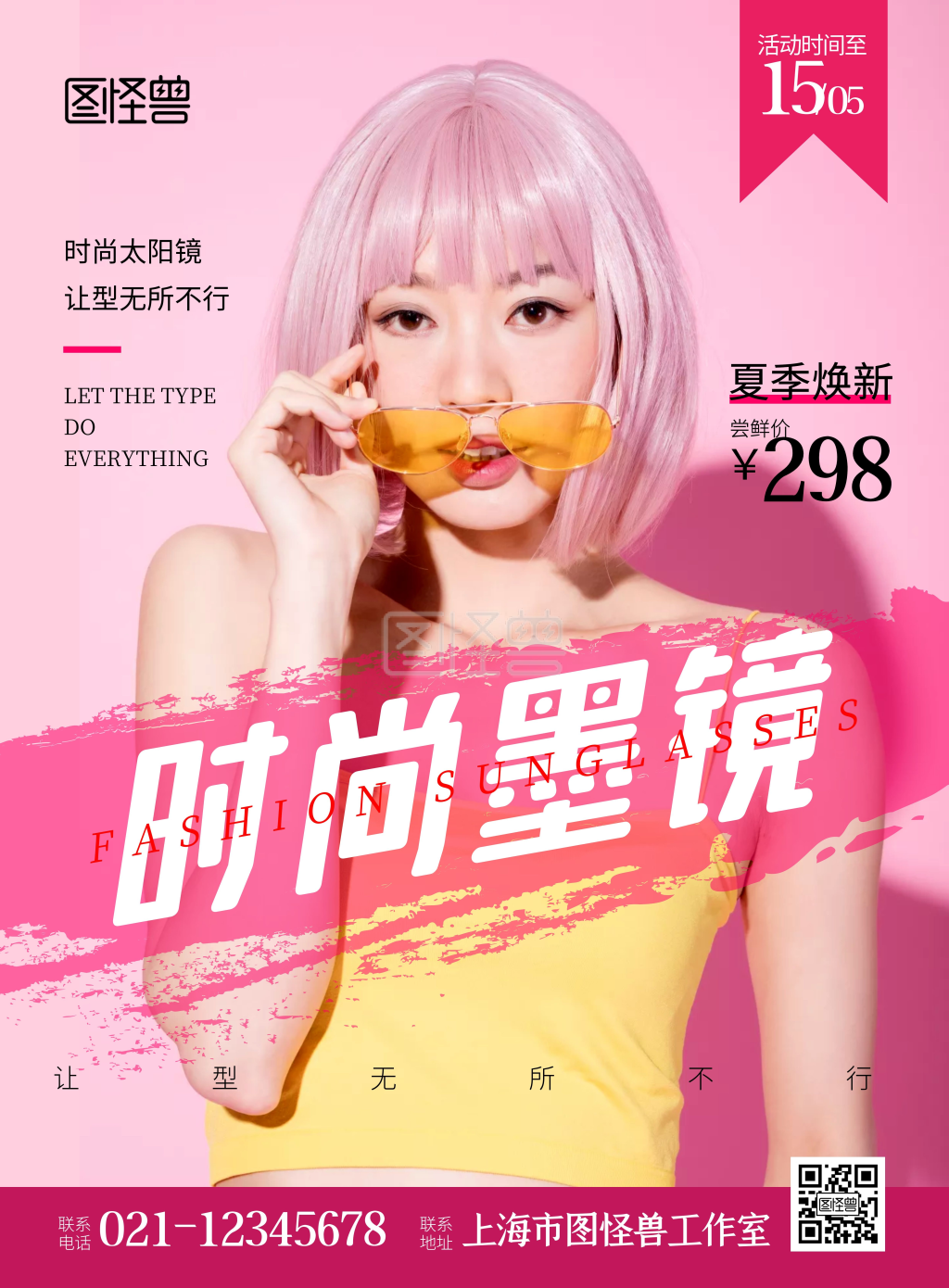 图怪兽竖版海报频道提供《墨镜粉色简约宣传竖版海报》在线图片设计