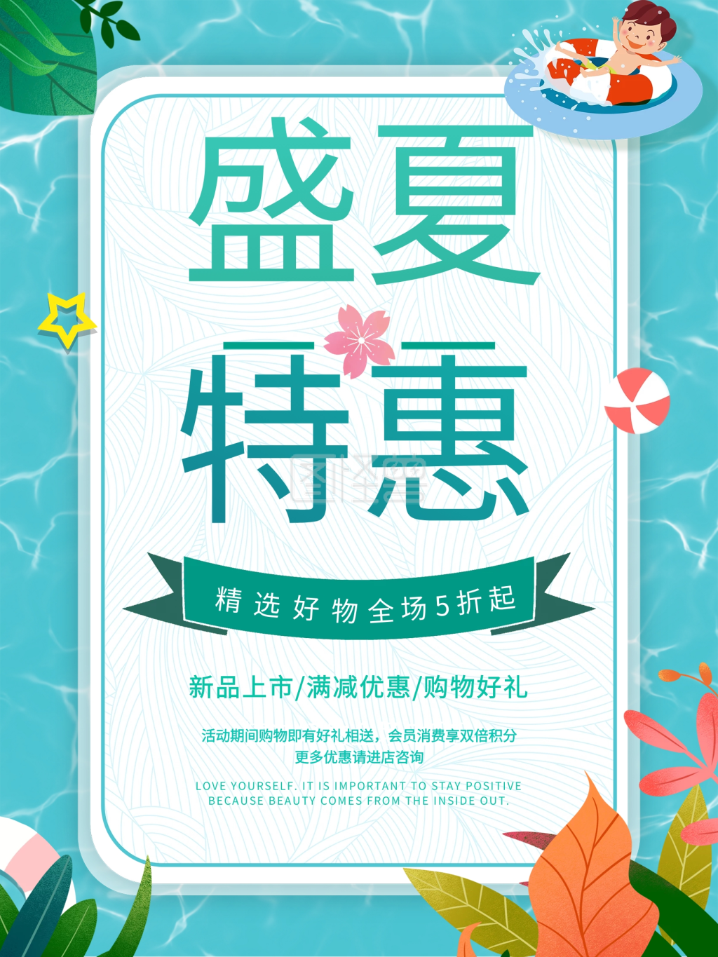 盛夏特惠新品上市促销海报