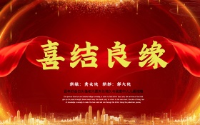 喜结良缘 C4D精品渲染雕花工艺海报设计