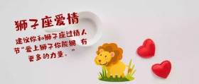 狮子情人节公众号封面