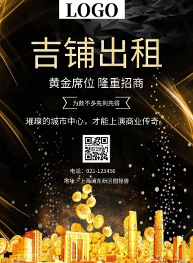  吉铺出租 为数不多先到先得 黄金席位 隆重招商 地址：上海浦东新区图怪兽 电话：021-123456 璀璨的城市中心，才能上演商业传奇。 旺铺招商黑金风