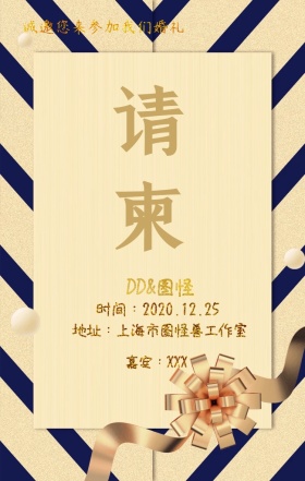 婚礼请柬之手机海报