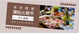 长沙吃货 开心涮涮 潮玩火锅节 DELICIOUS 长沙吃货美食简约公众号封面