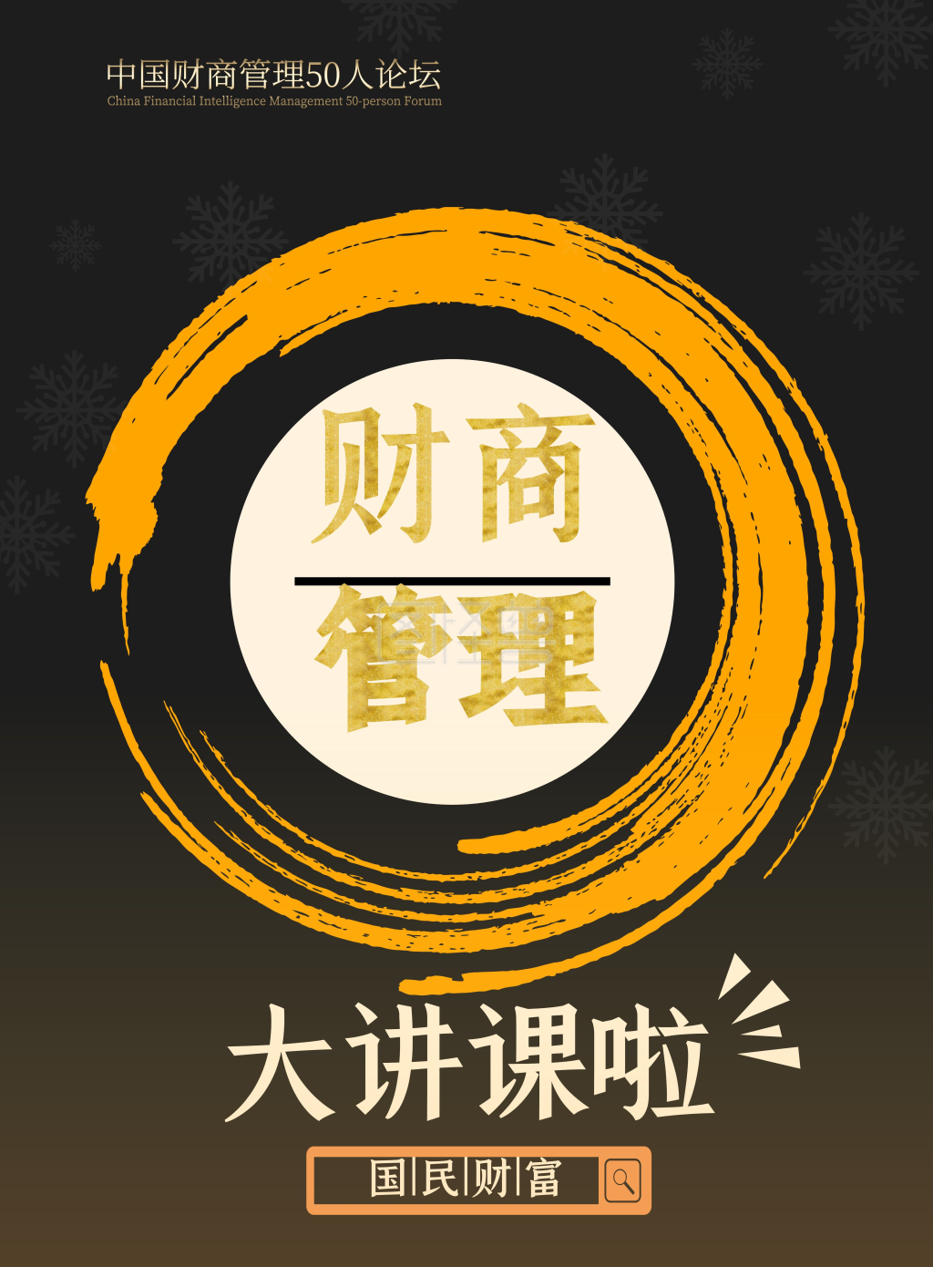 图怪兽竖版海报频道提供《财商管理》在线图片设计制作,点击"编辑"