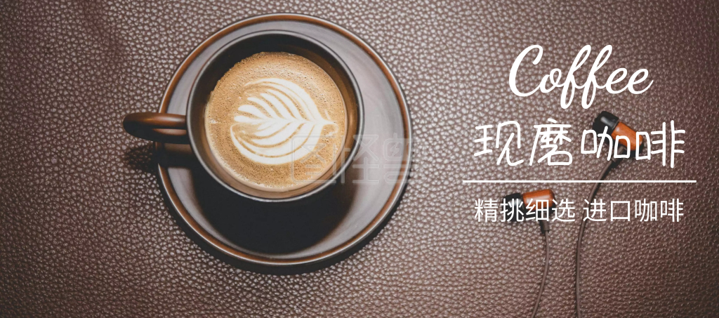 现磨咖啡简约banner
