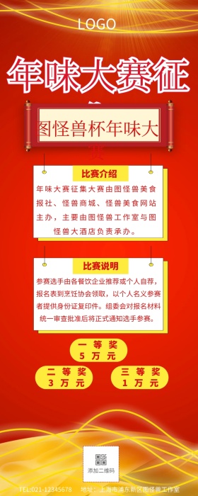 年味大赛征集红色营销长图
