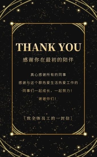 黑金大气企业员工感谢信感恩h5模板