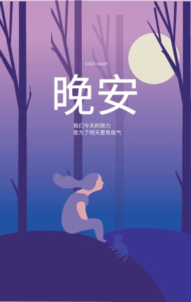 晚安简约粉色女孩温暖清新问候海报
