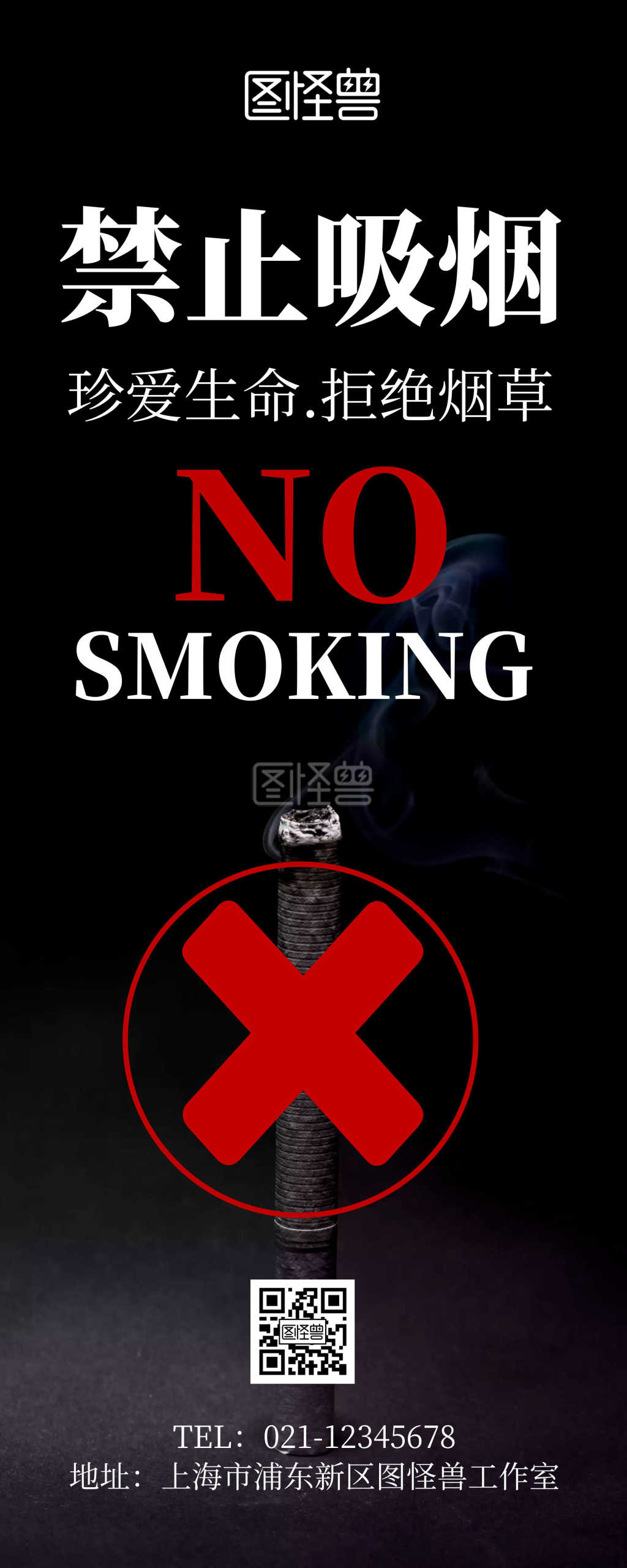 禁止抽烟公益宣传展示黑色创意易拉宝
