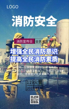 119消防宣传日全民关注宣传海报