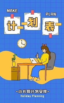 蓝色创意卡通h5海报计划表