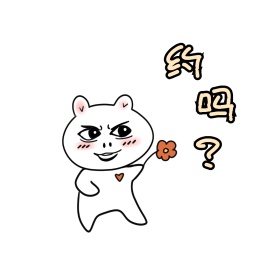 卡通送花花约吗手机配图表情包