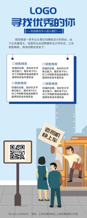 企业员工招聘老司机海报营销长图