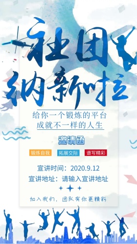 社团纳新啦邀请函模板火热招新中蓝色青春