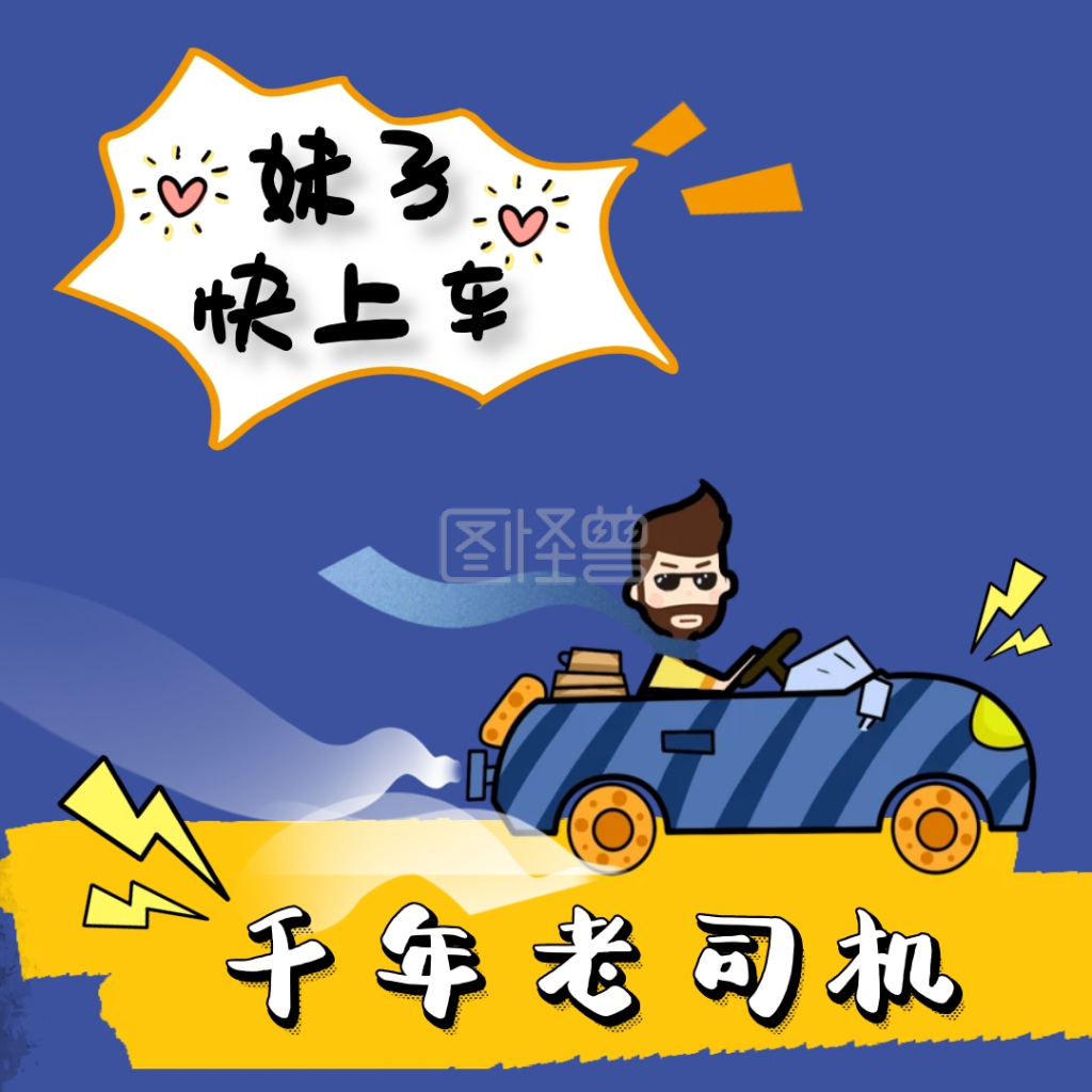 在线图片设计制作,点击"编辑"按钮,可对《老司机开车奔驰可爱表情包》