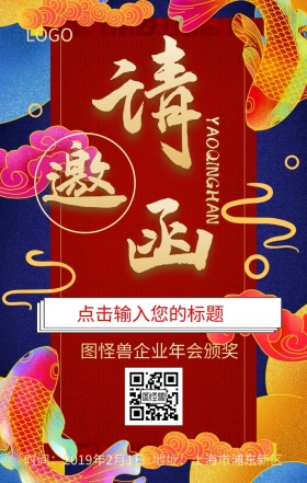 企业年会邀请函