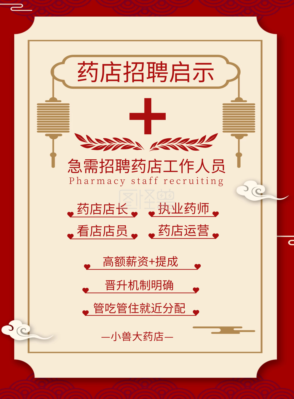药店红色简约招聘海报