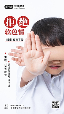 儿童性教育公益宣传摄影风手机海报