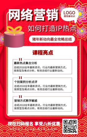 网络营销课程营销宣传红色金猪手机海报