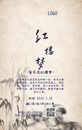 音乐会 红楼梦手机海报