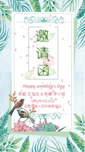 结婚树叶婚庆邀请函小清新电子邀请函