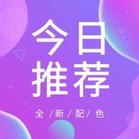 今日推荐 全新配色 简约时尚新品上市公众号封面小图