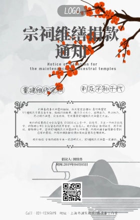 清明节祭祖活动维缮宗祠捐款通知手机海报