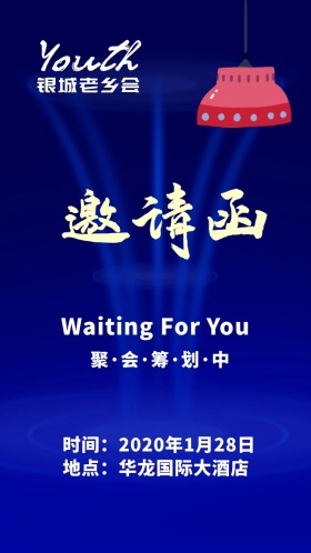 老乡会邀请函怀旧主题蓝色回忆电子邀请函