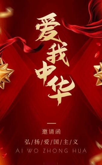 红色时尚喜庆大气弘扬爱国主义精神h5模板