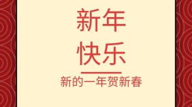 新年简约创意宣传公众号模版