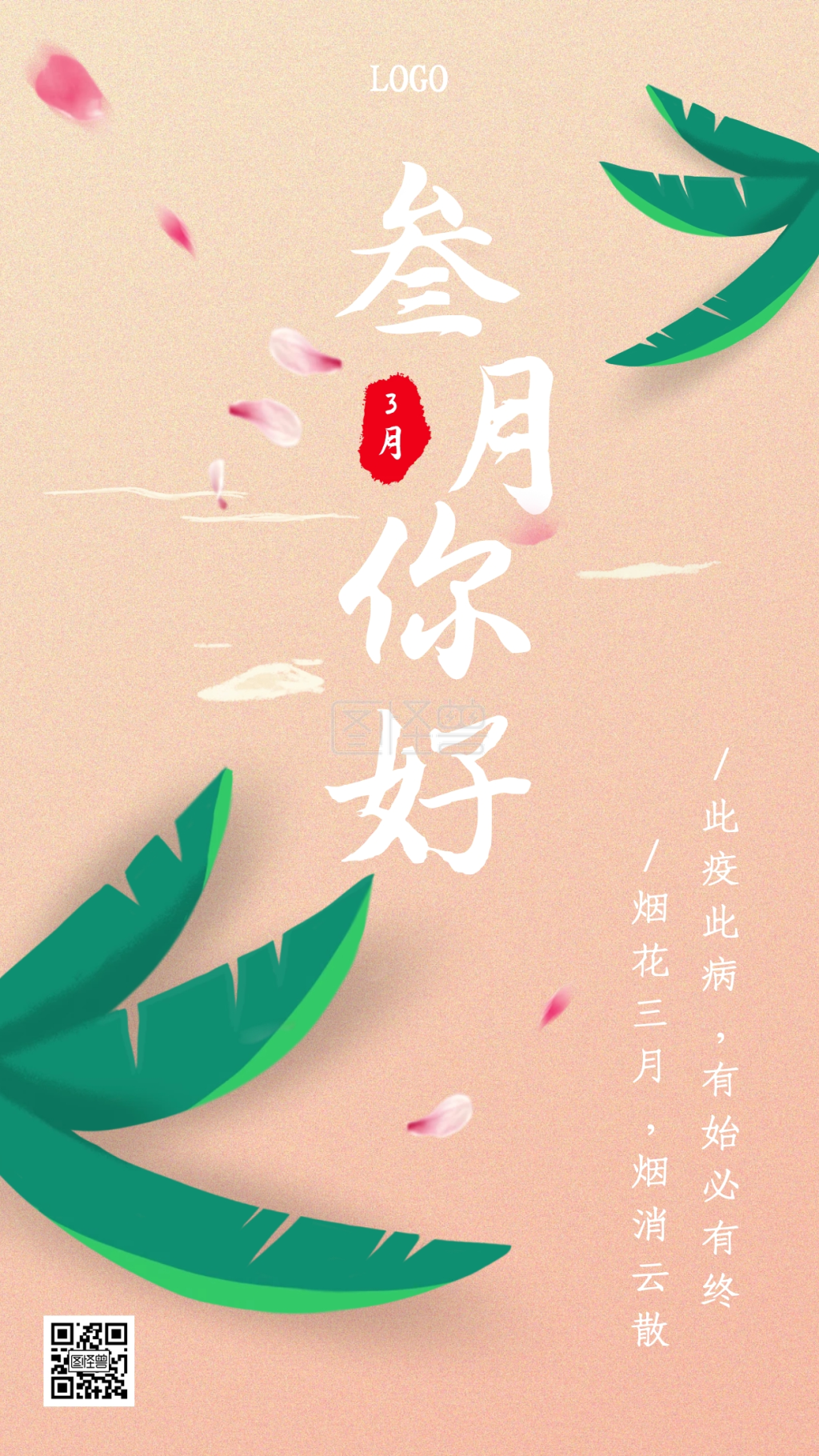 简约三月你好祝福手机海报