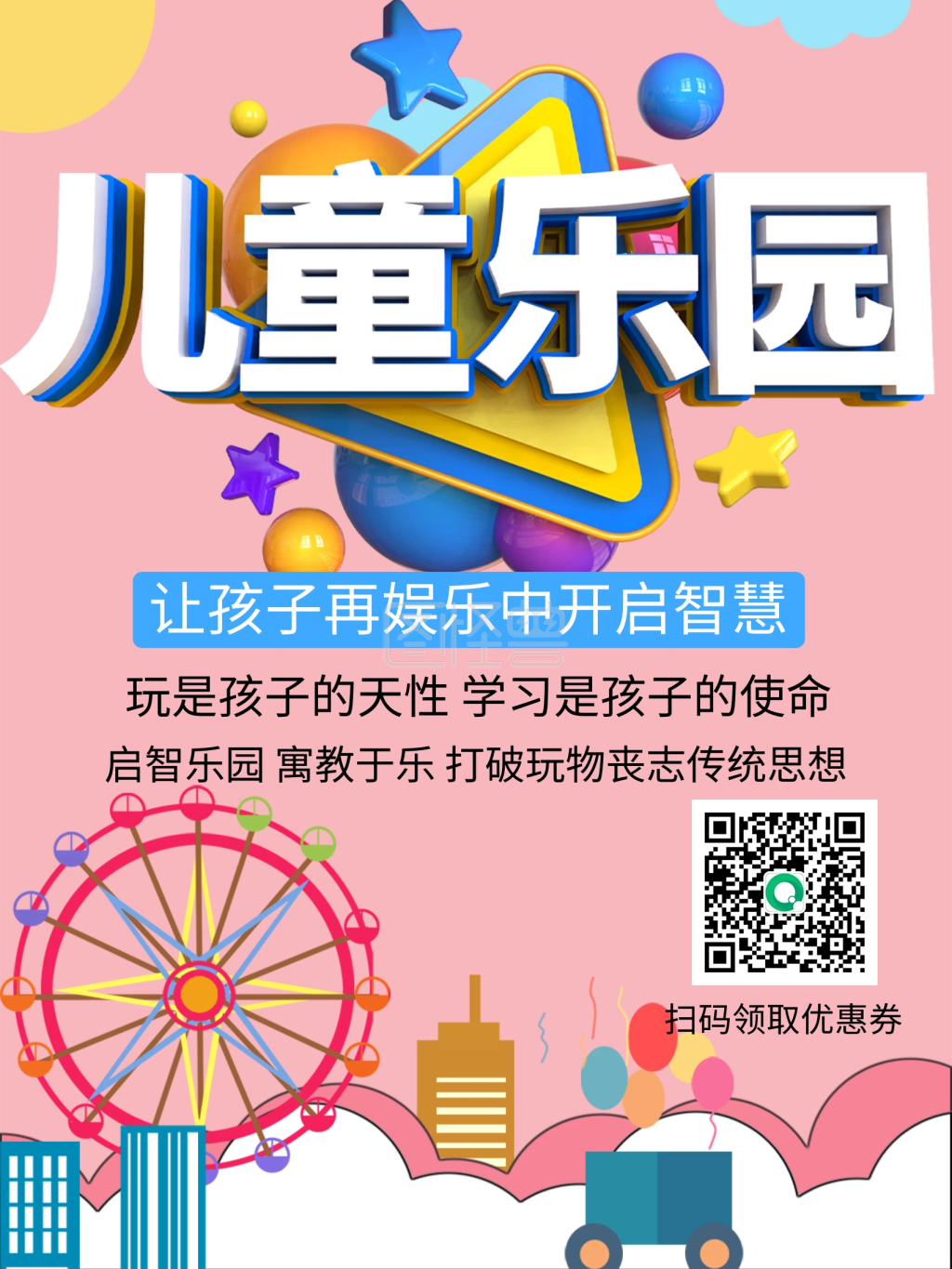 儿童乐园宣传海报