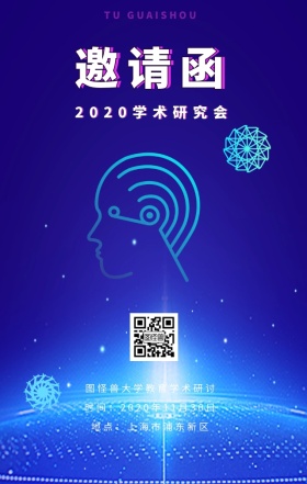 学术研究会简约大脑邀请函日签