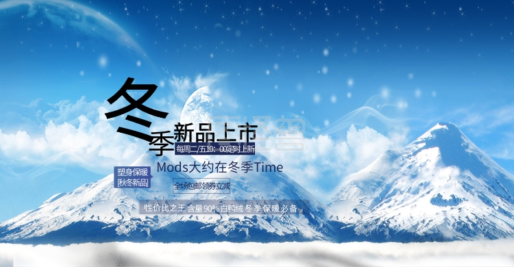 雪花雪山冬季新品上市淡蓝电商淘宝海报